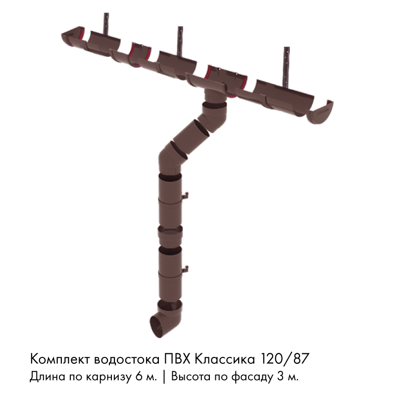 Комплект водостока 6 x 3 м. Grand Line ПВХ Классика 120/87 кронштейны металл Шоколад RAL8017